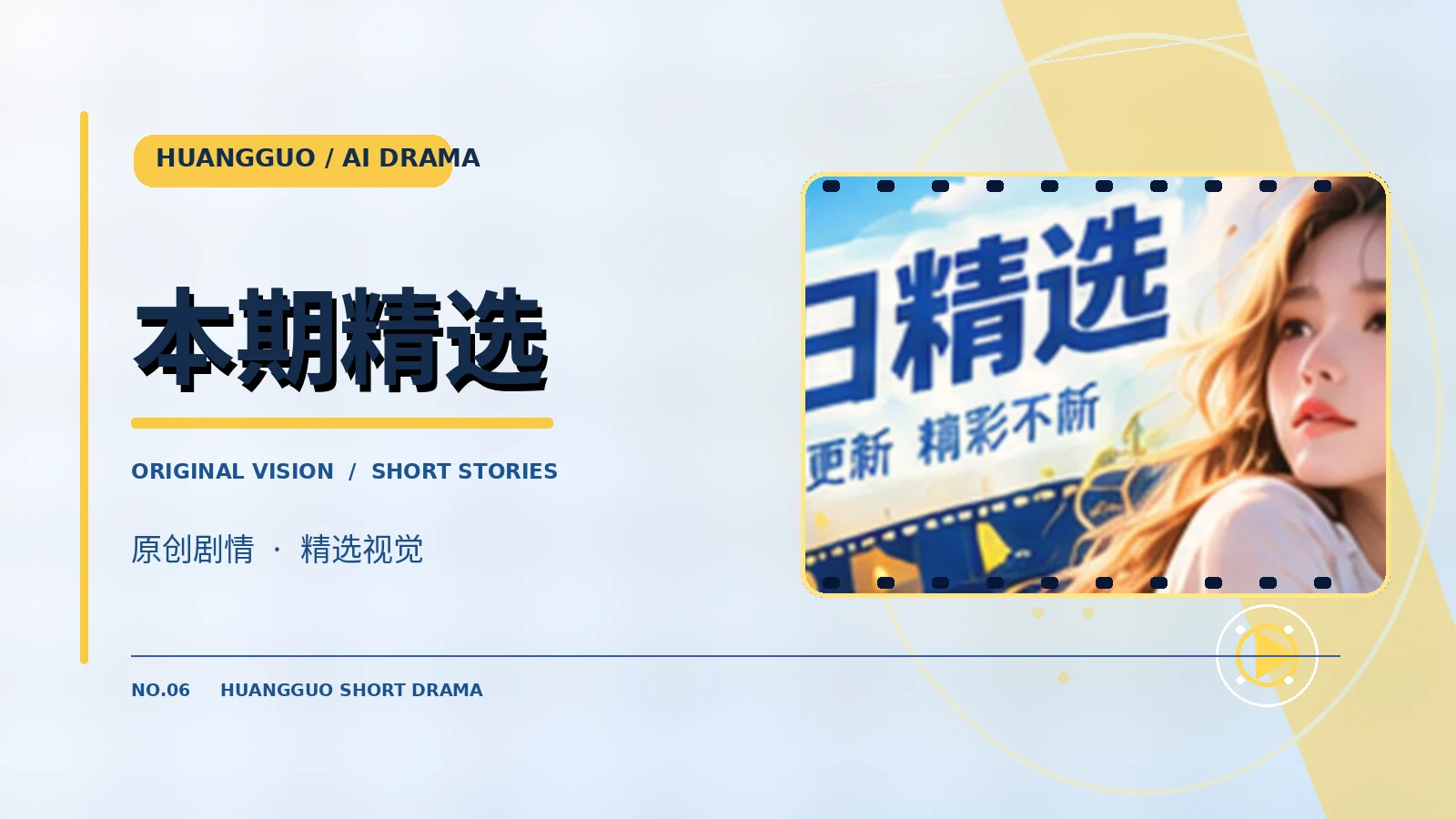 本期精选故事横幅